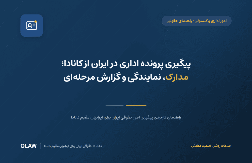 پیگیری پرونده اداری در ایران از کانادا؛ مدارک، نمایندگی و گزارش مرحله‌ای