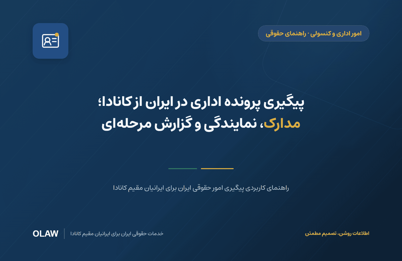 پیگیری پرونده اداری در ایران از کانادا؛ مدارک، نمایندگی و گزارش مرحلهای