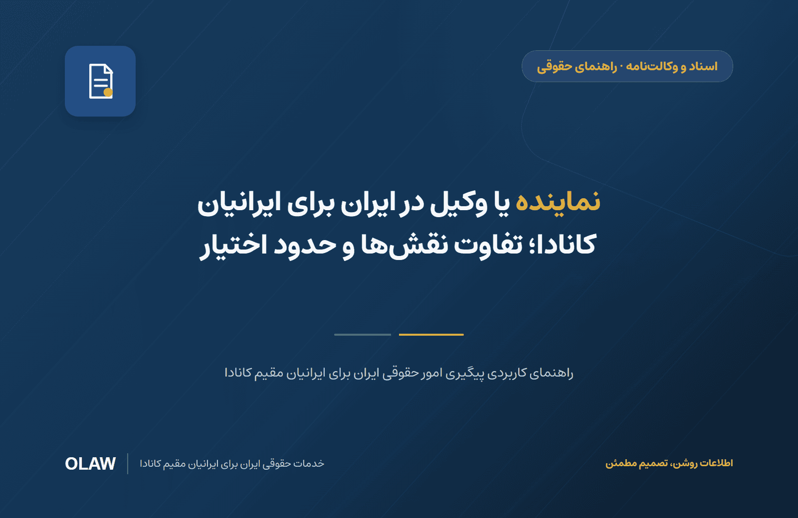 نماینده یا وکیل در ایران برای ایرانیان کانادا؛ تفاوت نقشها و حدود اختیار
