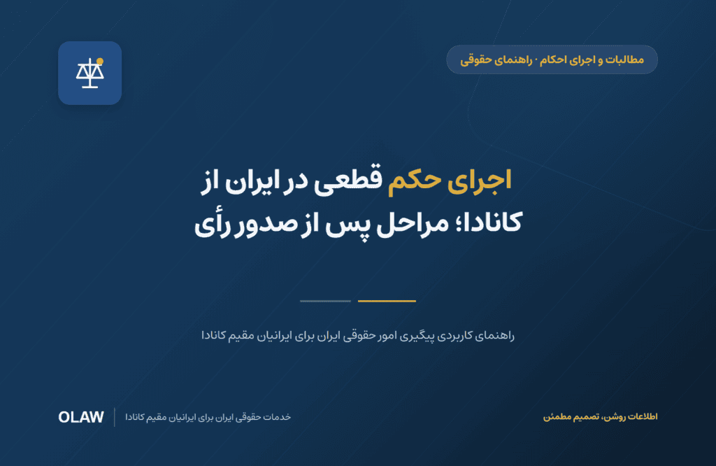 اجرای حکم قطعی در ایران از کانادا؛ مراحل پس از صدور رأی