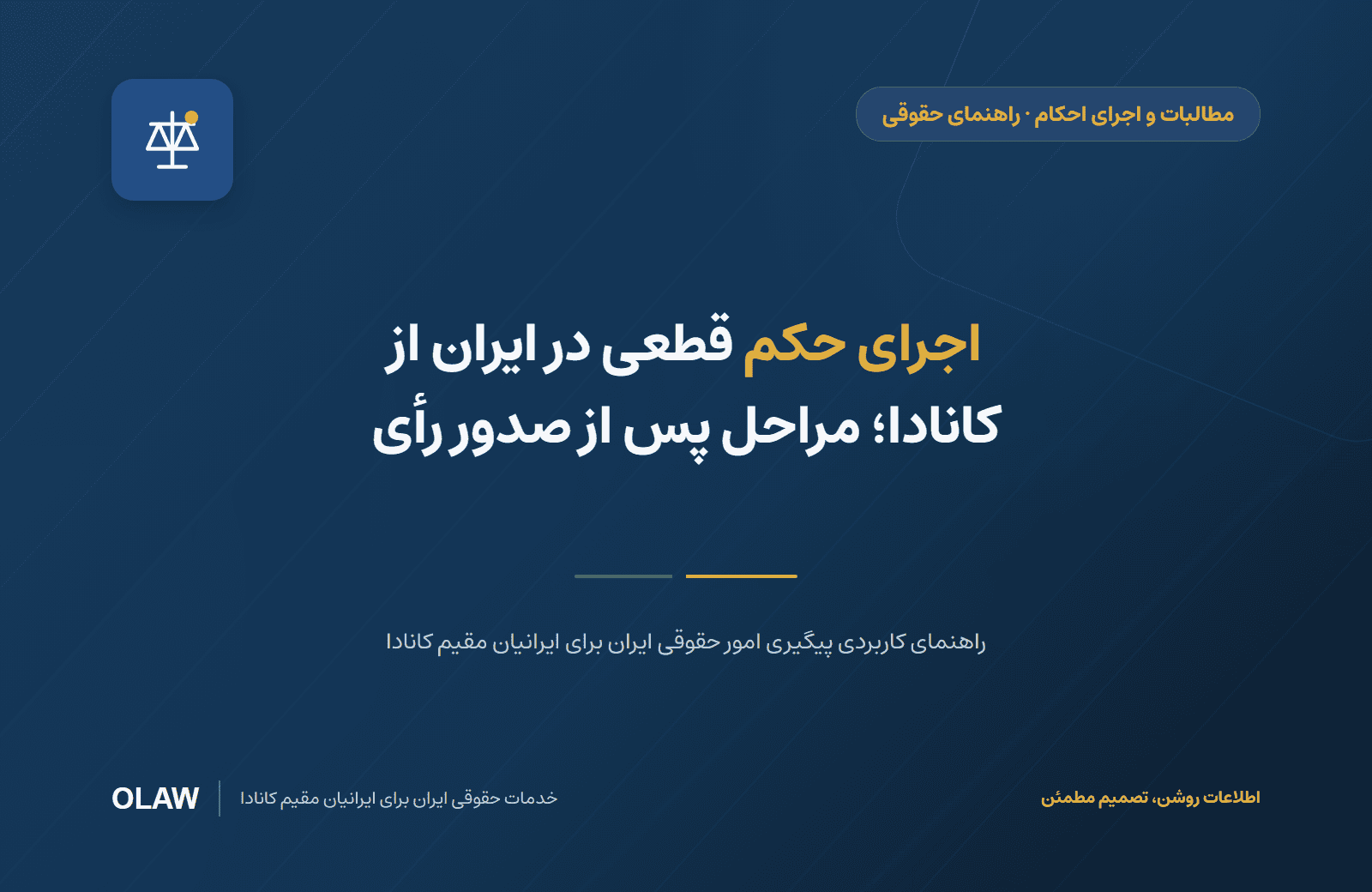 اجرای حکم قطعی در ایران از کانادا؛ مراحل پس از صدور رأی