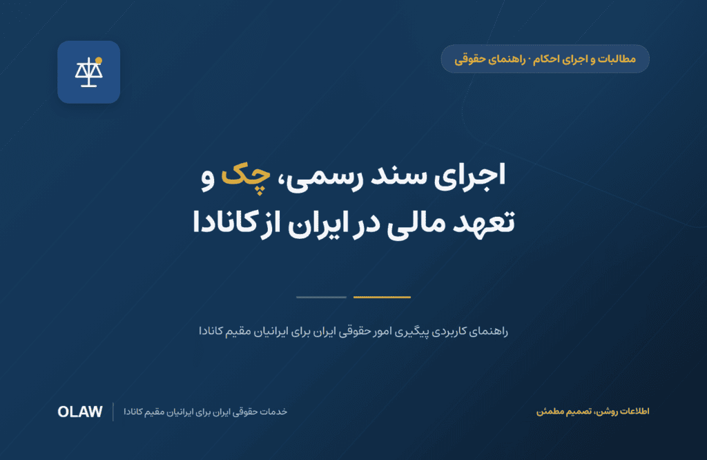 اجرای سند رسمی، چک و تعهد مالی در ایران از کانادا