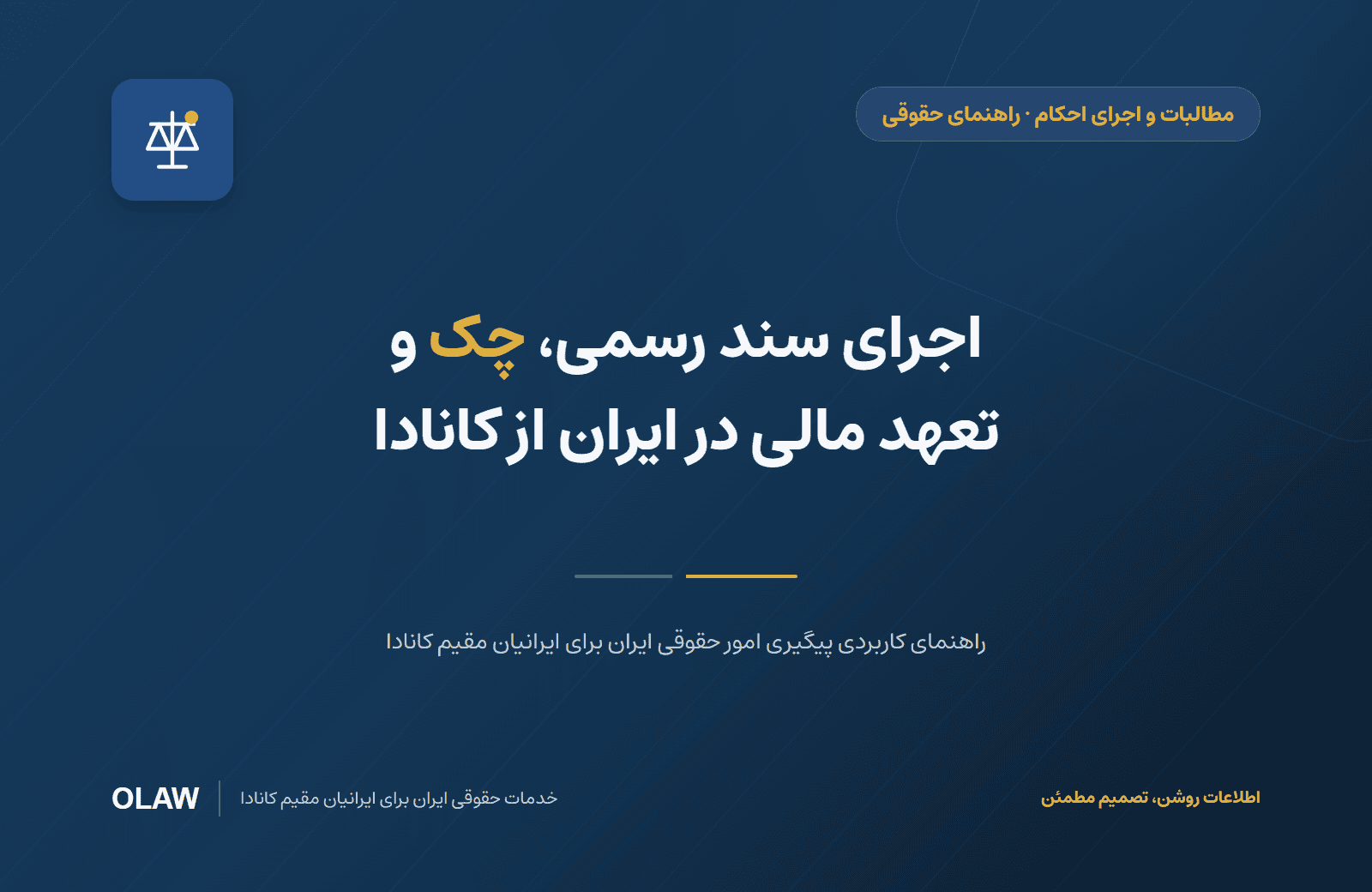 اجرای سند رسمی، چک و تعهد مالی در ایران از کانادا