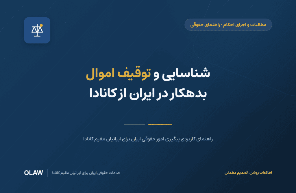 شناسایی و توقیف اموال بدهکار در ایران از کانادا