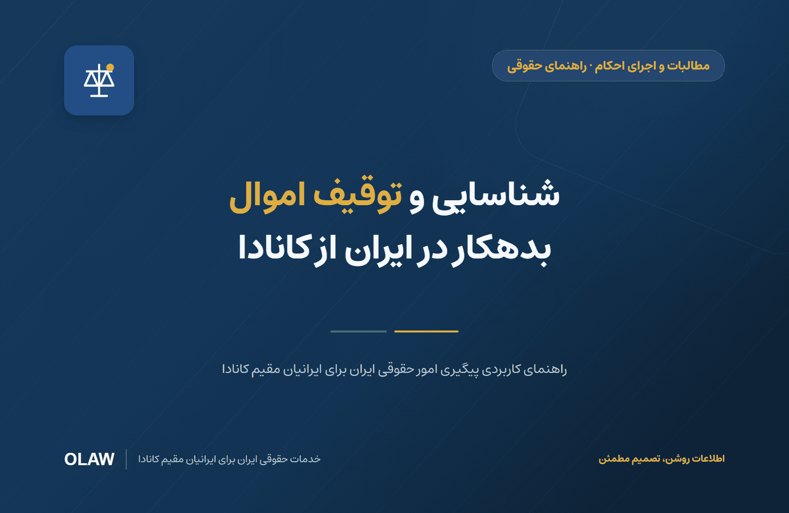 شناسایی و توقیف اموال بدهکار در ایران از کانادا
