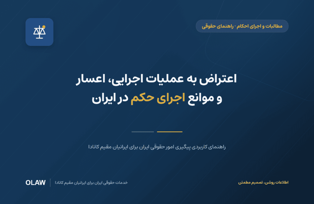 اعتراض به عملیات اجرایی، اعسار و موانع اجرای حکم در ایران