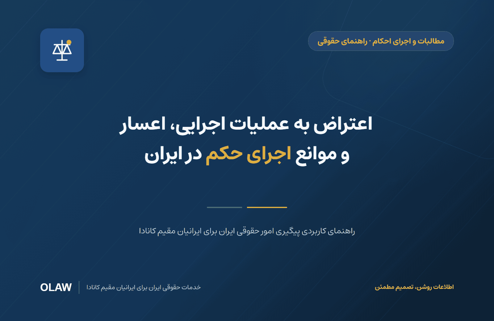 اعتراض به عملیات اجرایی، اعسار و موانع اجرای حکم در ایران