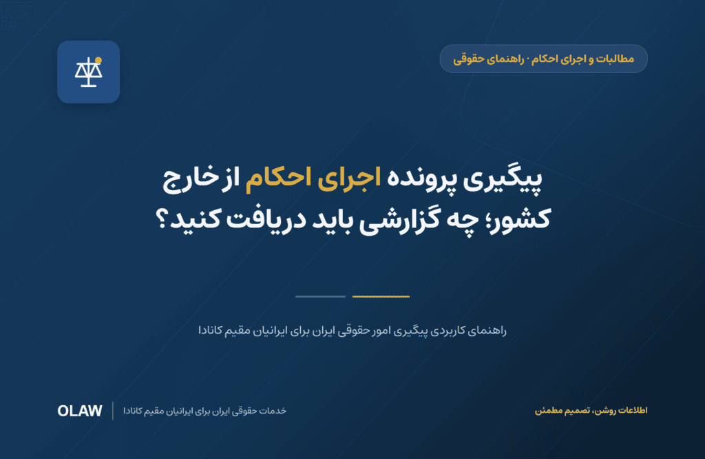 پیگیری پرونده اجرای احکام از خارج کشور؛ چه گزارشی باید دریافت کنید؟
