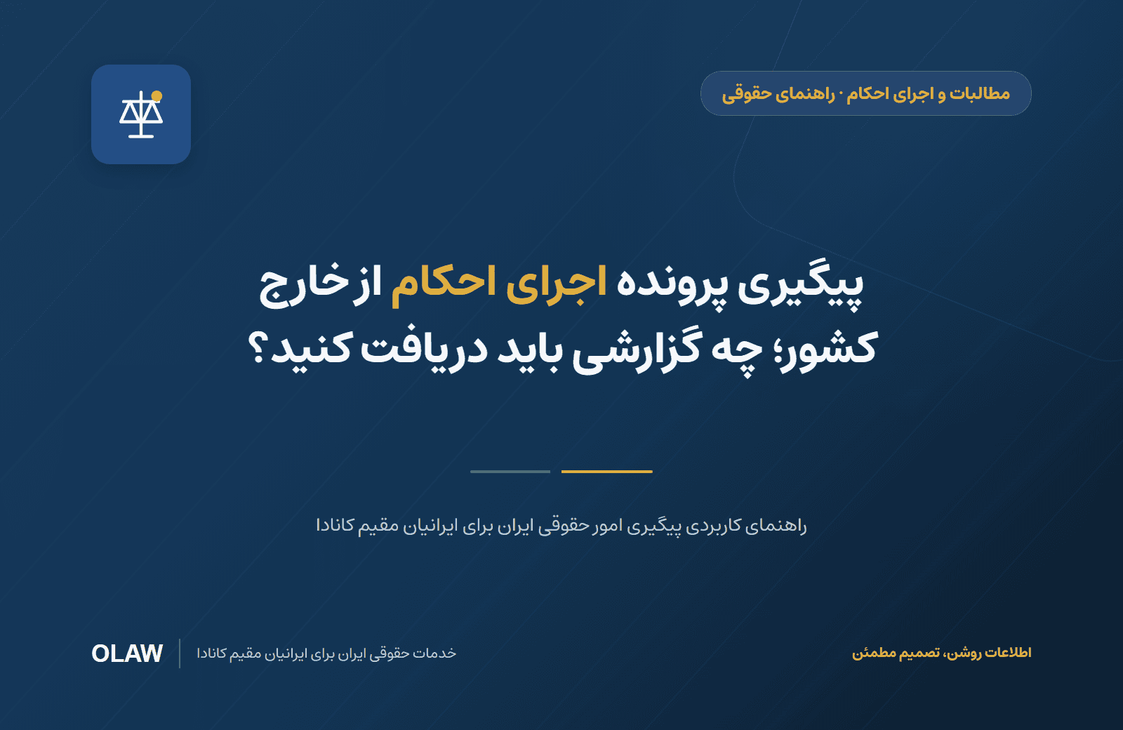 پیگیری پرونده اجرای احکام از خارج کشور؛ چه گزارشی باید دریافت کنید؟