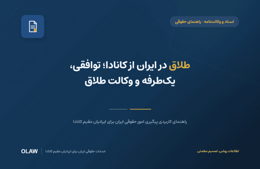 طلاق در ایران از کانادا؛ توافقی، یک‌طرفه و وکالت طلاق