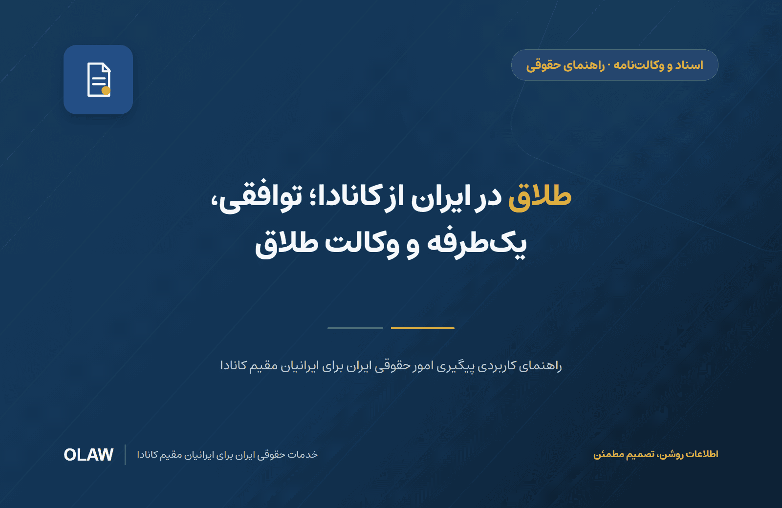 طلاق در ایران از کانادا؛ توافقی، یکطرفه و وکالت طلاق
