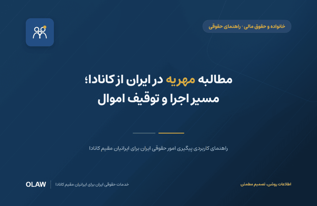 مطالبه مهریه در ایران از کانادا؛ مسیر اجرا و توقیف اموال