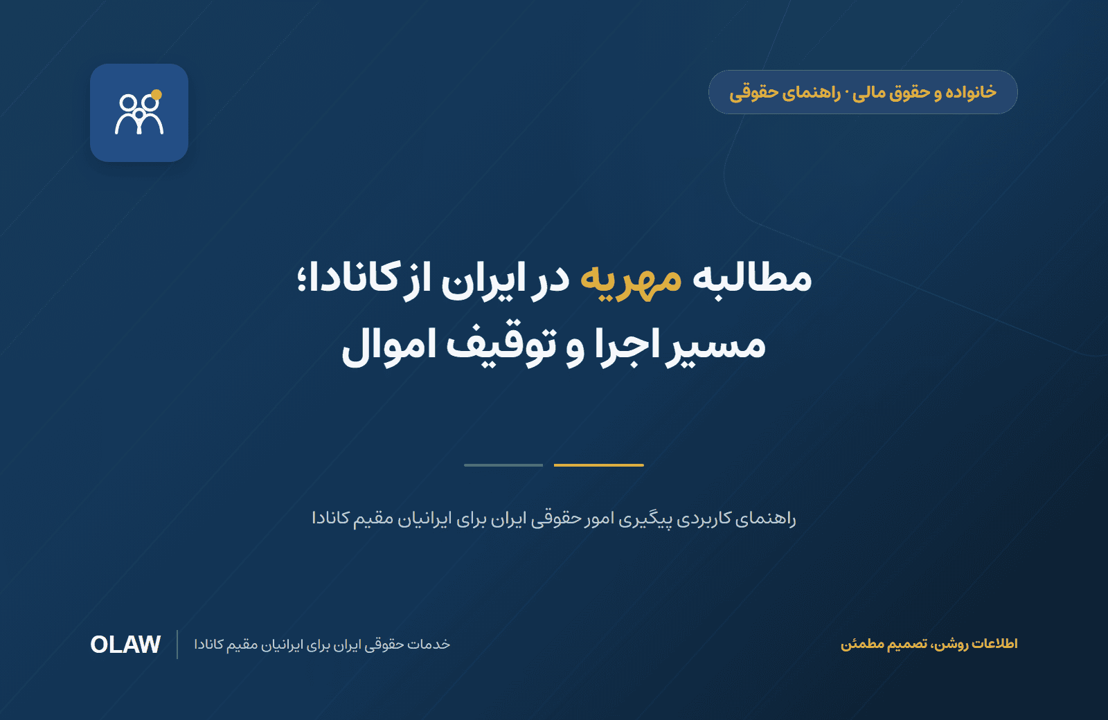 مطالبه مهریه در ایران از کانادا؛ مسیر اجرا و توقیف اموال