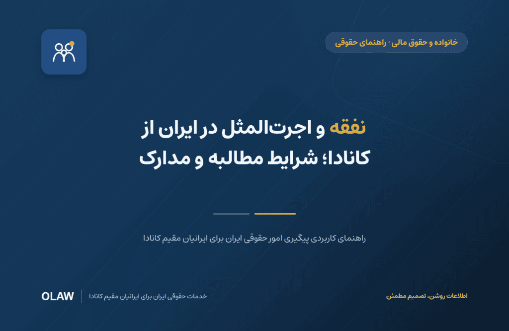 نفقه و اجرت‌المثل در ایران از کانادا؛ شرایط مطالبه و مدارک
