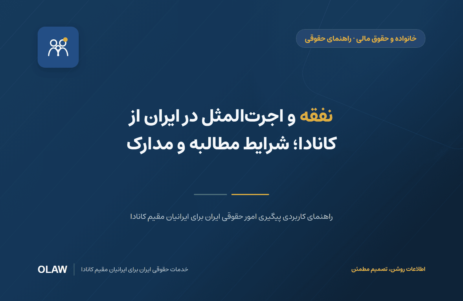 نفقه و اجرتالمثل در ایران از کانادا؛ شرایط مطالبه و مدارک