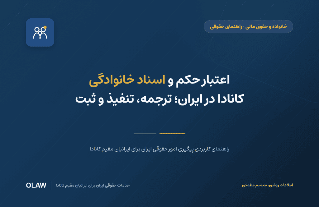 اعتبار حکم و اسناد خانوادگی کانادا در ایران؛ ترجمه، تنفیذ و ثبت
