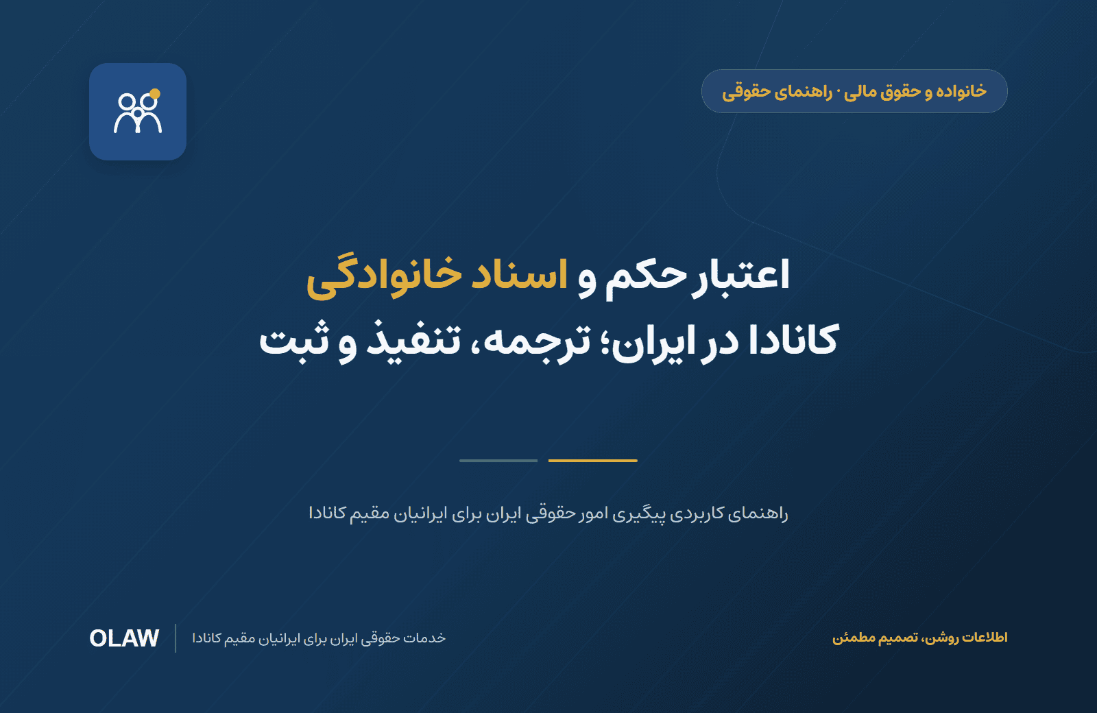 اعتبار حکم و اسناد خانوادگی کانادا در ایران؛ ترجمه، تنفیذ و ثبت