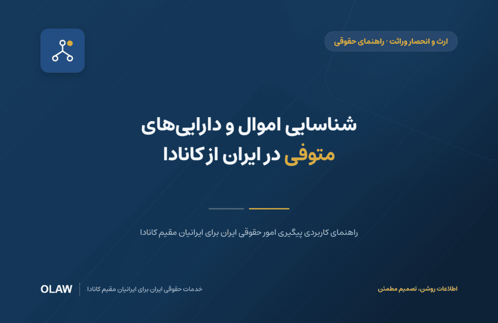 شناسایی اموال و دارایی‌های متوفی در ایران از کانادا
