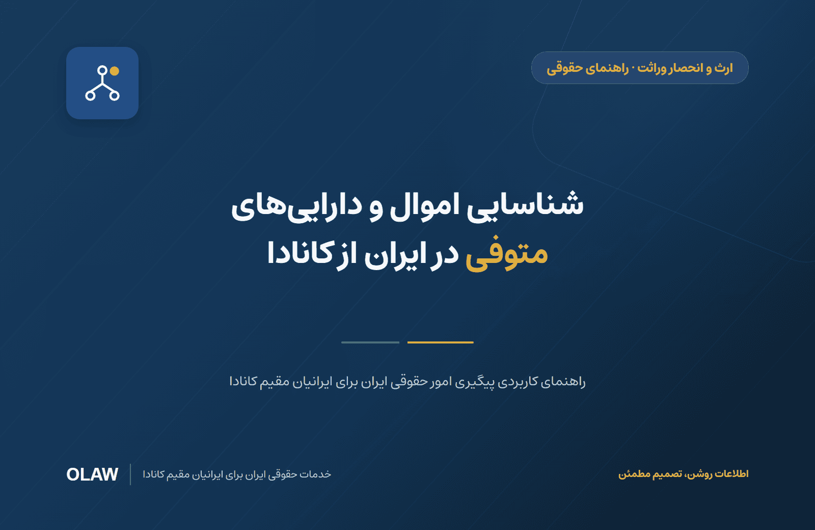 شناسایی اموال و داراییهای متوفی در ایران از کانادا