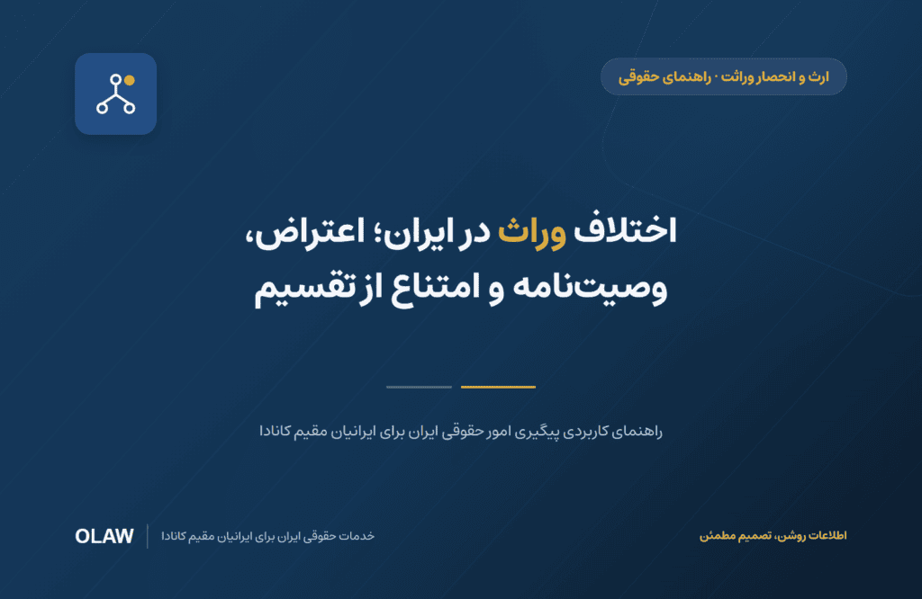 اختلاف وراث در ایران؛ اعتراض، وصیت‌نامه و امتناع از تقسیم
