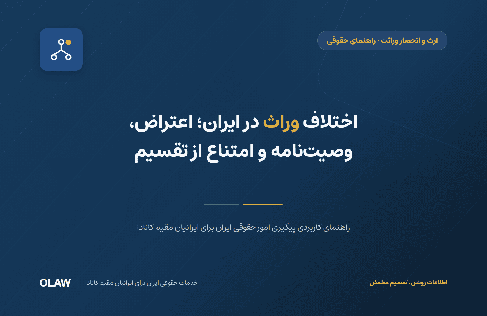 اختلاف وراث در ایران؛ اعتراض، وصیتنامه و امتناع از تقسیم