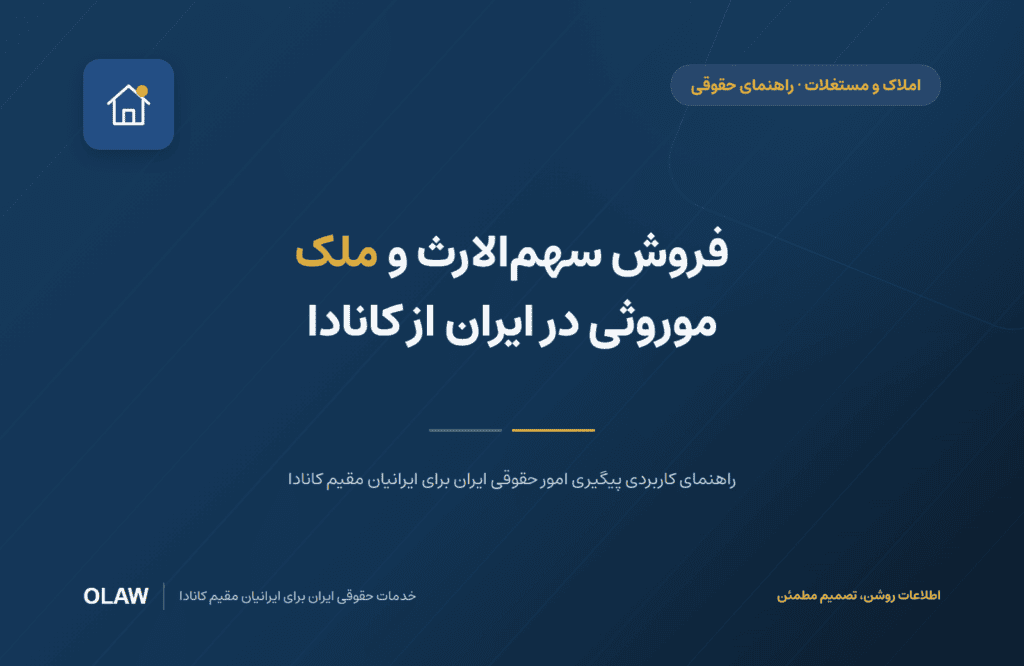 فروش سهم‌الارث و ملک موروثی در ایران از کانادا