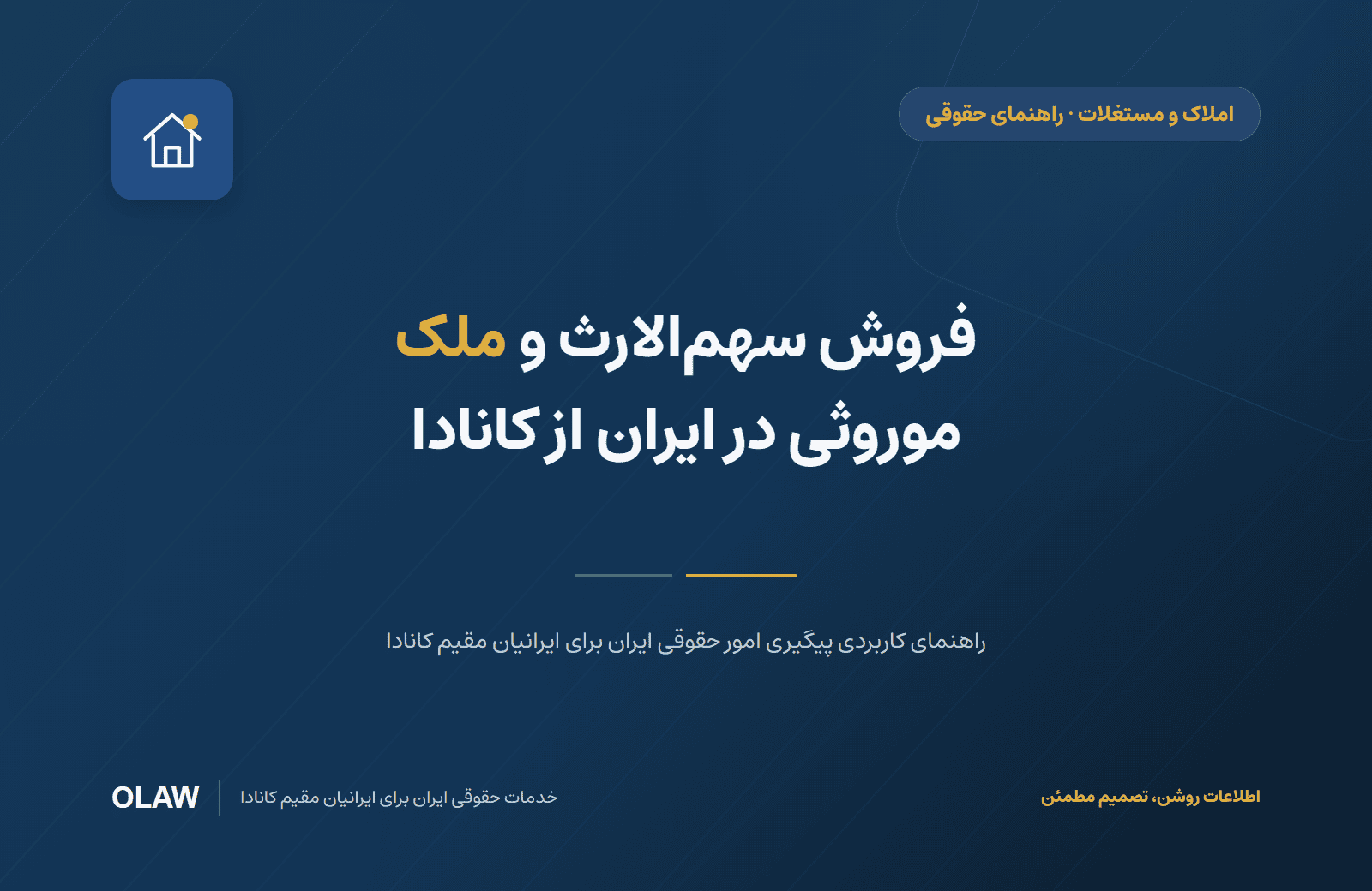 فروش سهمالارث و ملک موروثی در ایران از کانادا