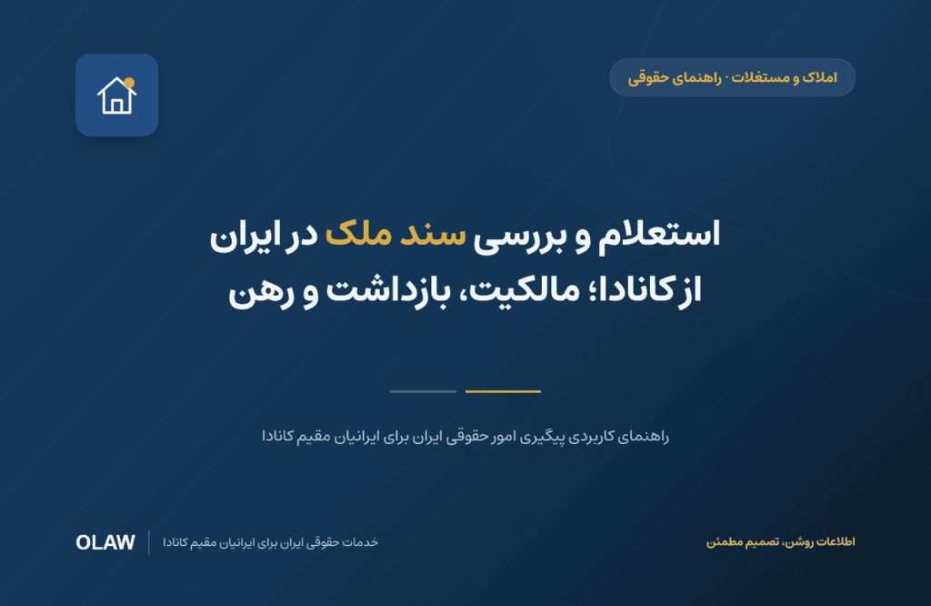 استعلام و بررسی سند ملک در ایران از کانادا؛ مالکیت، بازداشت و رهن
