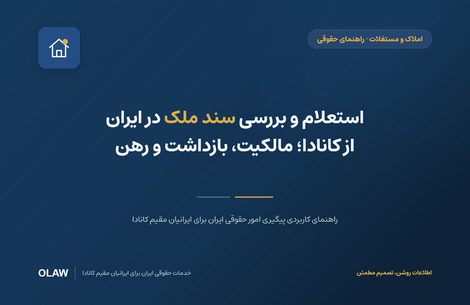 استعلام و بررسی سند ملک در ایران از کانادا؛ مالکیت، بازداشت و رهن