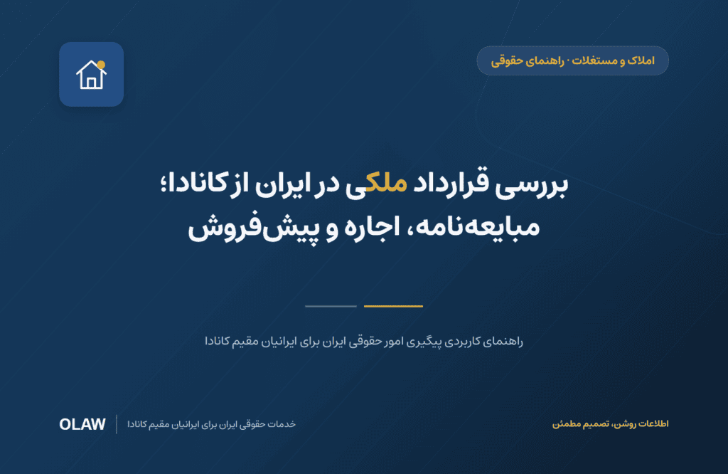 بررسی قرارداد ملکی در ایران از کانادا؛ مبایعه‌نامه، اجاره و پیش‌فروش