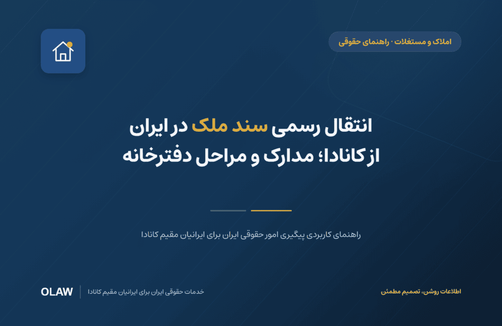 انتقال رسمی سند ملک در ایران از کانادا؛ مدارک و مراحل دفترخانه