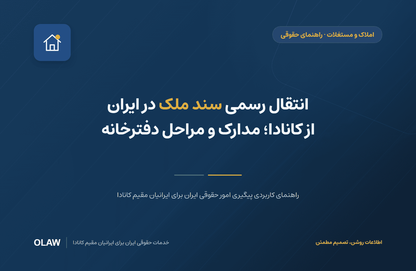انتقال رسمی سند ملک در ایران از کانادا؛ مدارک و مراحل دفترخانه