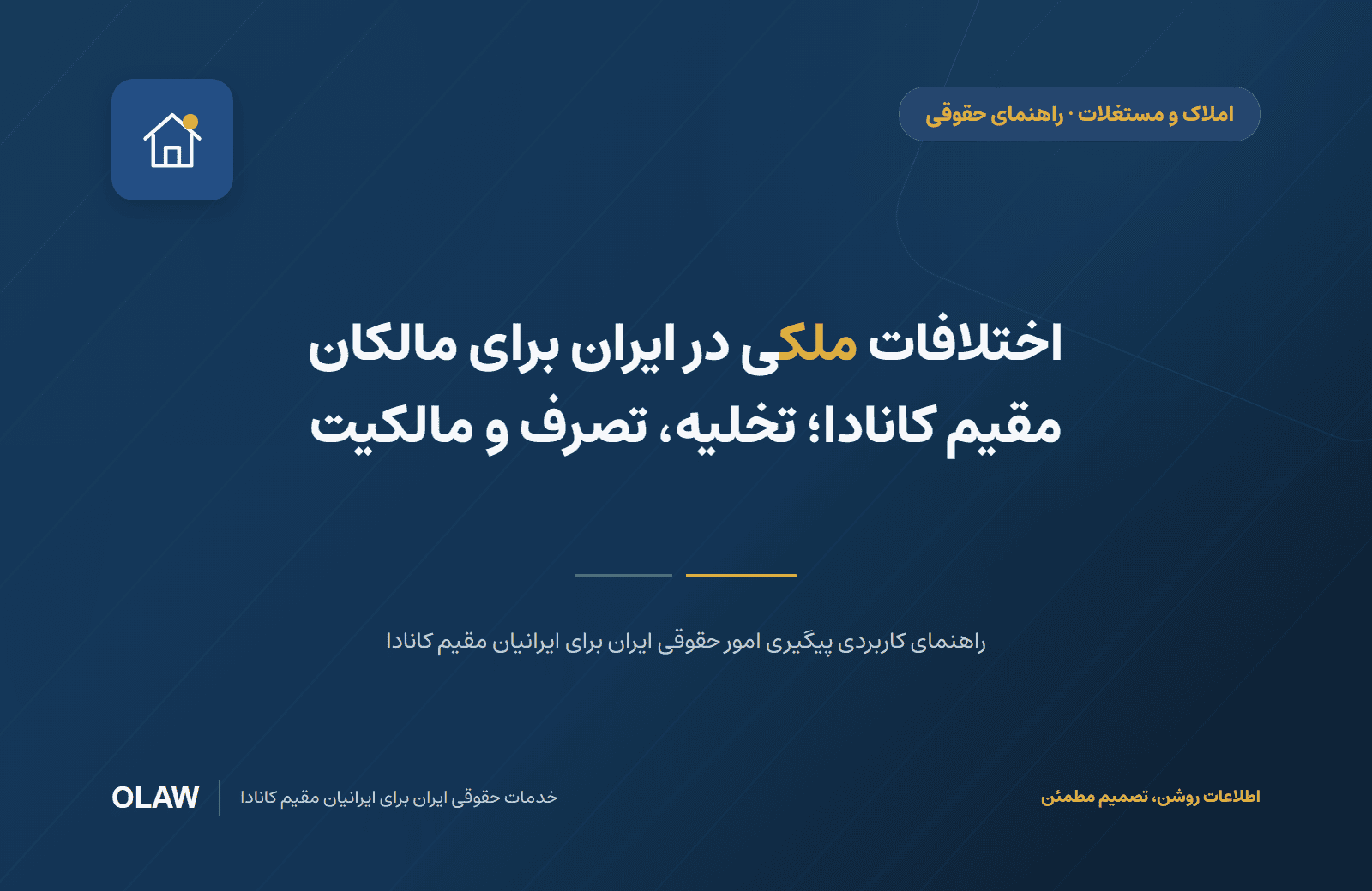 اختلافات ملکی در ایران برای مالکان مقیم کانادا؛ تخلیه، تصرف و مالکیت