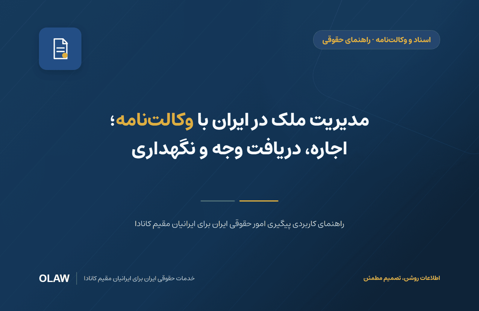 مدیریت ملک در ایران با وکالت‌نامه؛ اجاره، دریافت وجه و نگهداری
