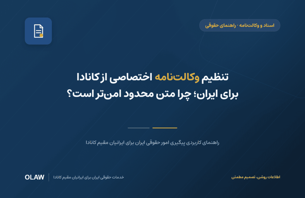 تنظیم وکالت‌نامه اختصاصی از کانادا برای ایران؛ چرا متن محدود امن‌تر است؟