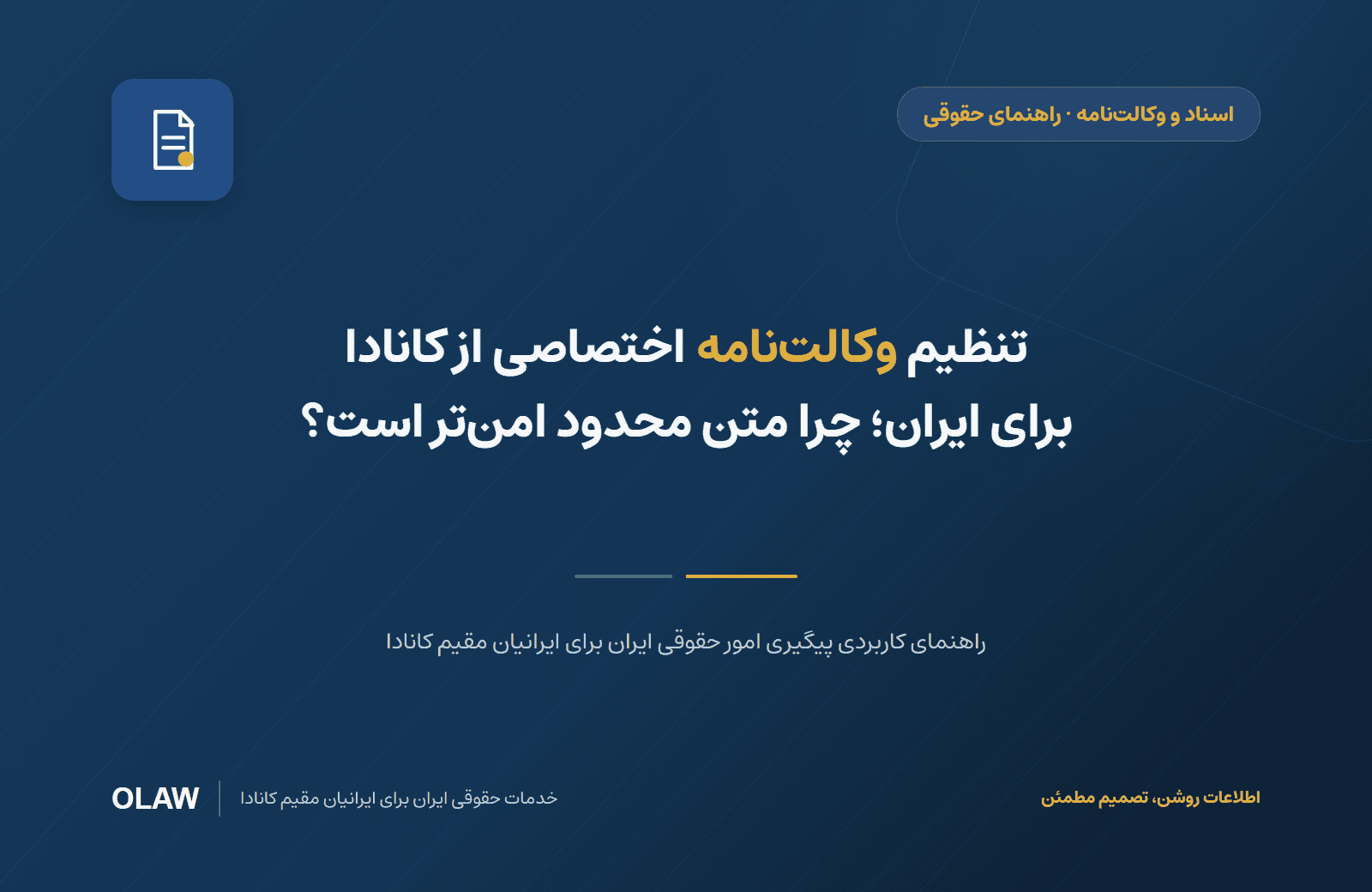 تنظیم وکالت‌نامه اختصاصی از کانادا برای ایران؛ چرا متن محدود امن‌تر است؟