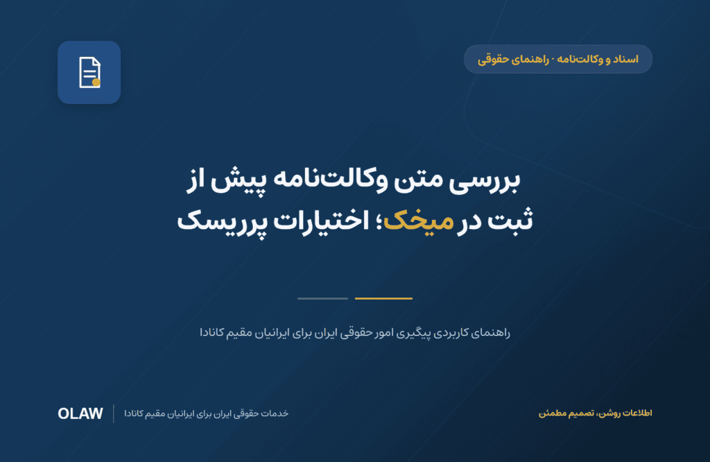 بررسی متن وکالت‌نامه پیش از ثبت در میخک؛ اختیارات پرریسک