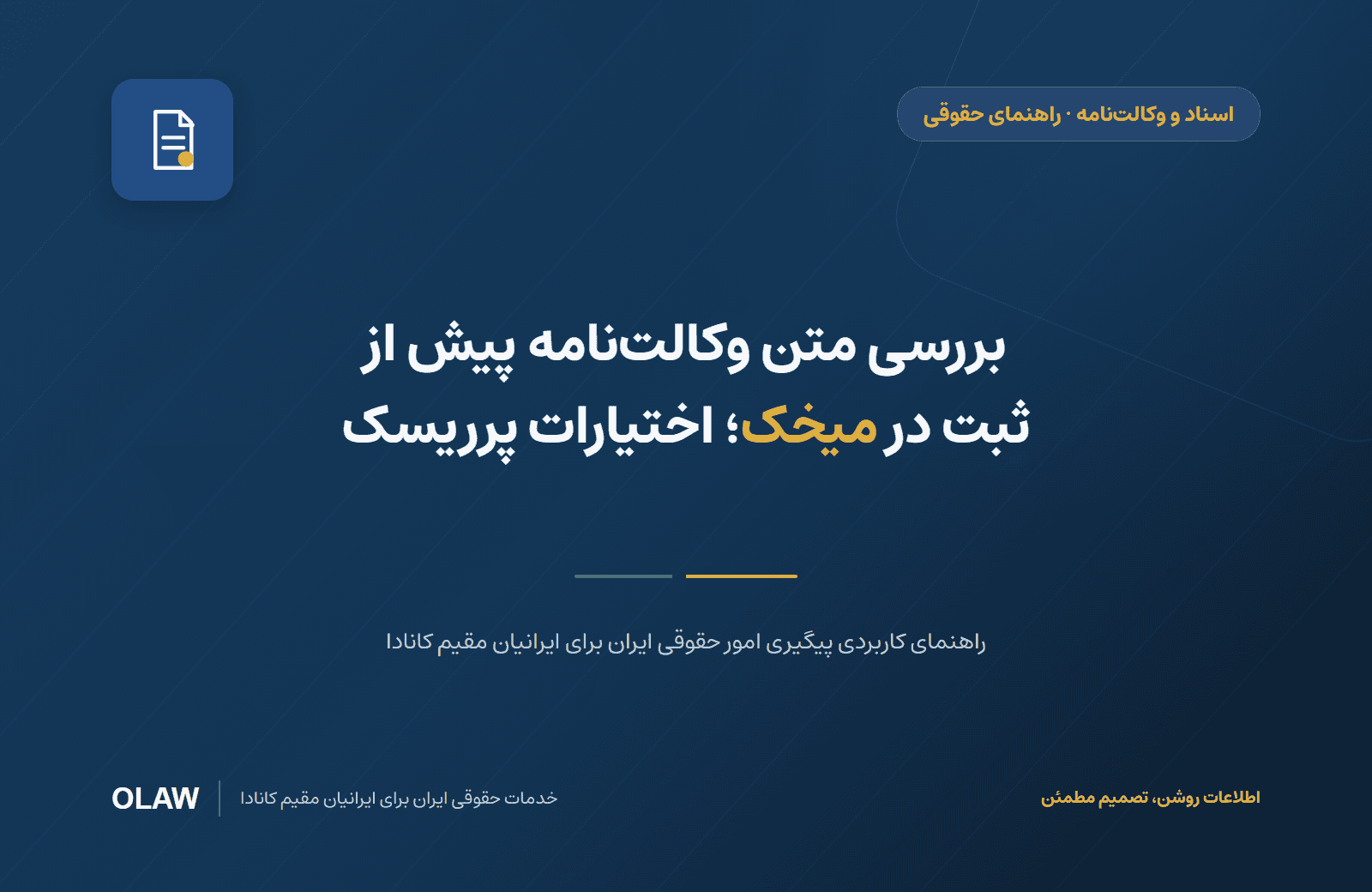 بررسی متن وکالت‌نامه پیش از ثبت در میخک؛ اختیارات پرریسک