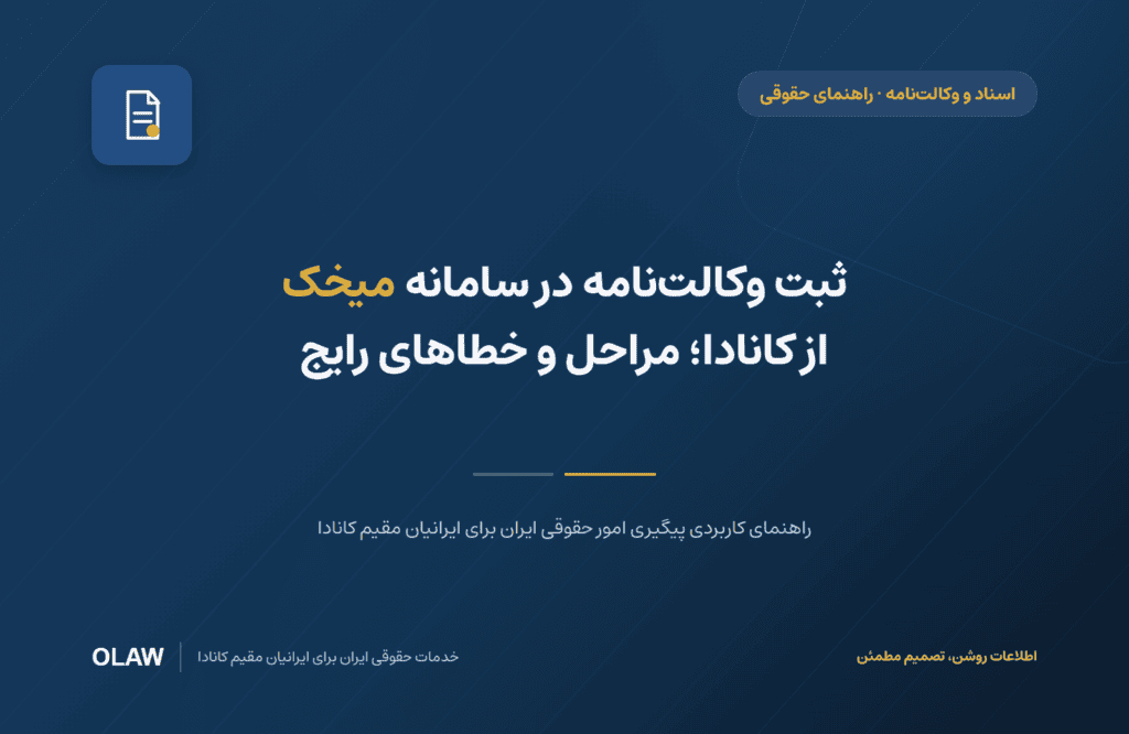 ثبت وکالت‌نامه در سامانه میخک از کانادا؛ مراحل و خطاهای رایج