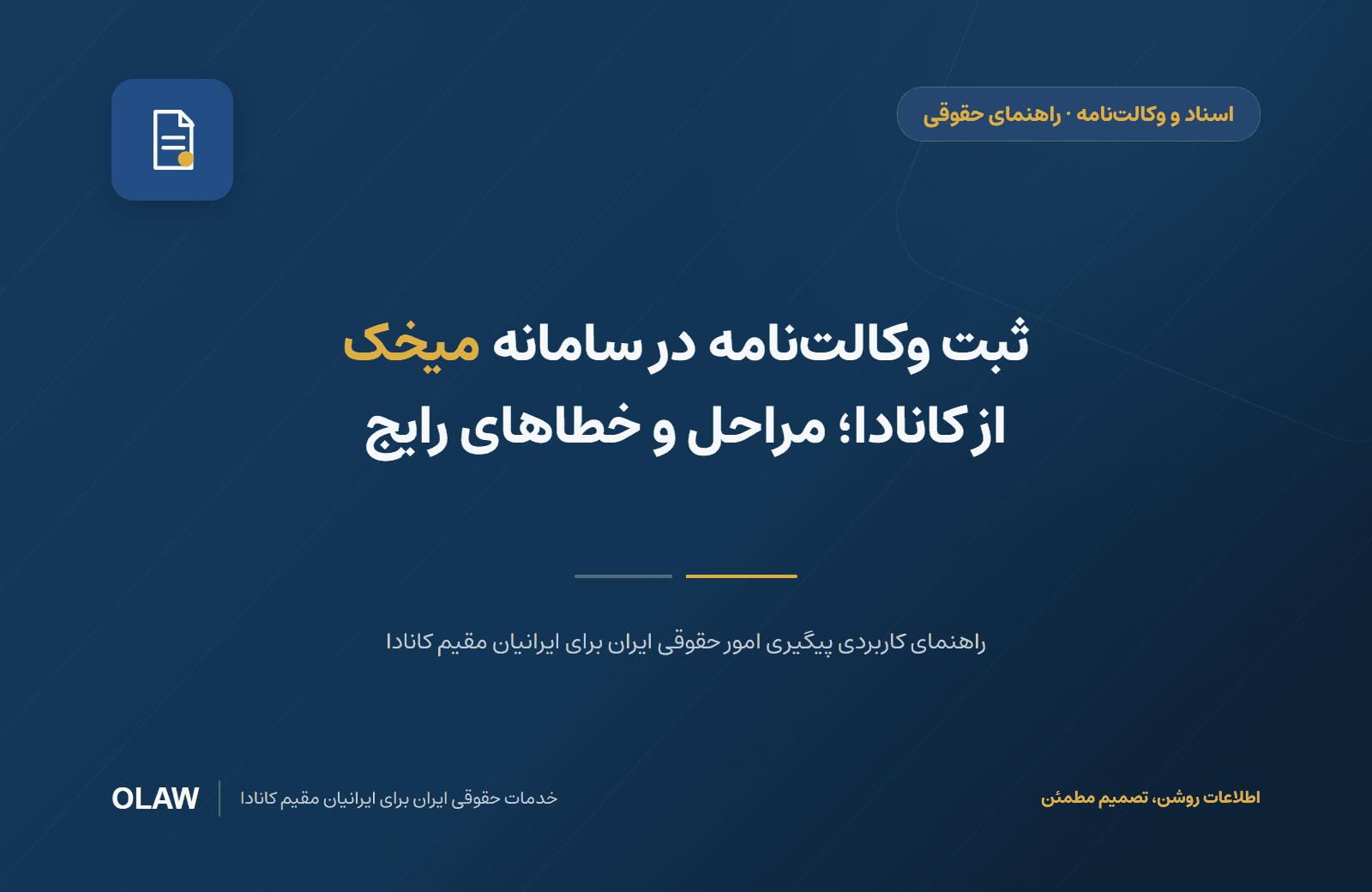 ثبت وکالت‌نامه در سامانه میخک از کانادا؛ مراحل و خطاهای رایج