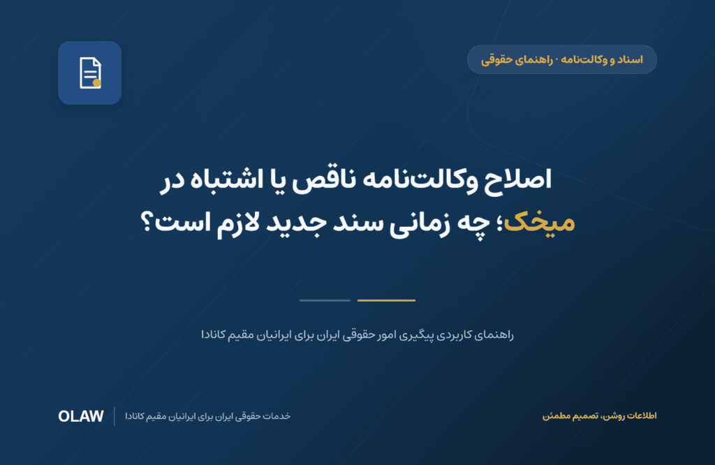 اصلاح وکالت‌نامه ناقص یا اشتباه در میخک؛ چه زمانی سند جدید لازم است؟