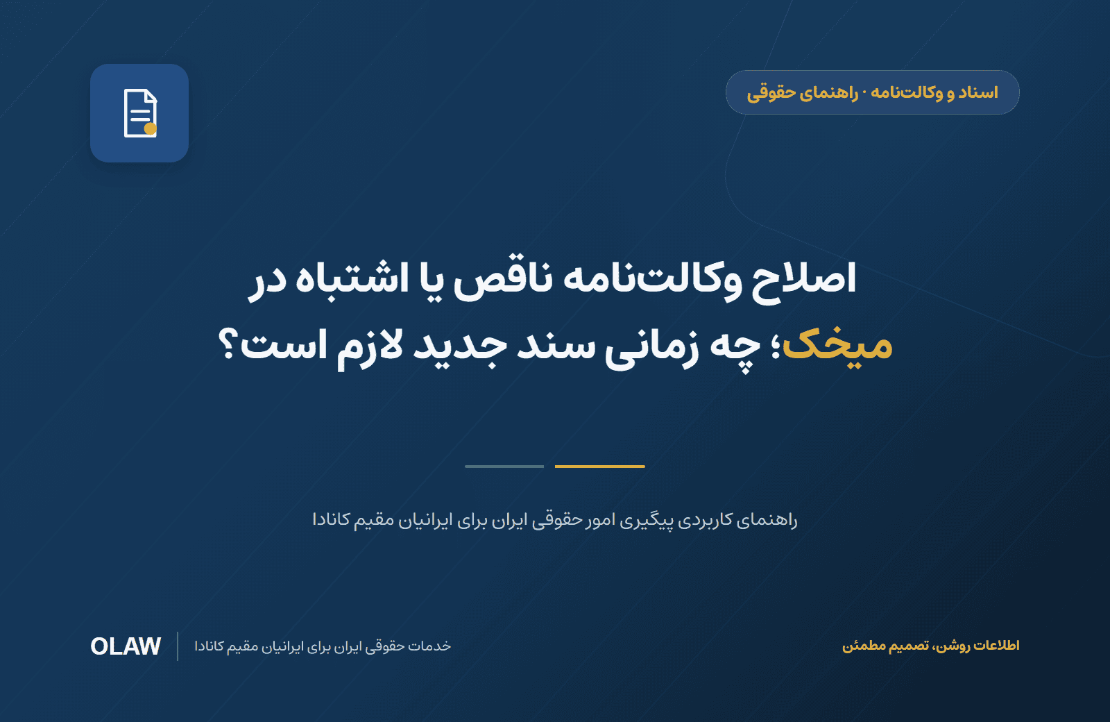 اصلاح وکالت‌نامه ناقص یا اشتباه در میخک؛ چه زمانی سند جدید لازم است؟